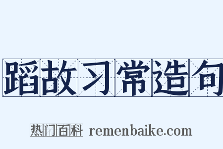 蹈故习常造句是什么意思的图片